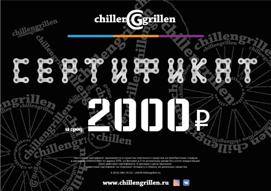 Электронный сертификат ChillenGrillen 2000р