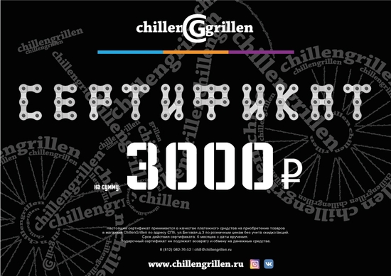 Электронный сертификат ChillenGrillen 3000р