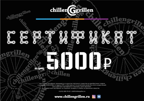 Электронный сертификат ChillenGrillen 5000р