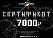 Электронный сертификат ChillenGrillen 7000р