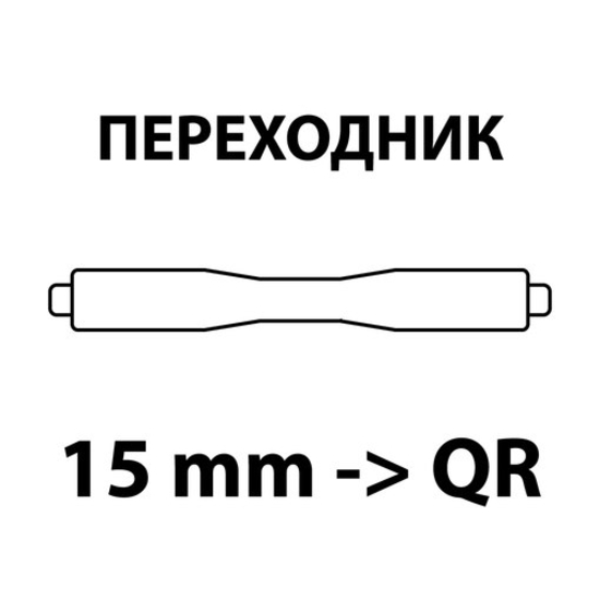 Адаптер для передней втулки с 15мм на 5мм